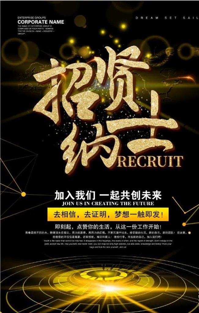 黑金大气招纳贤士海报图片