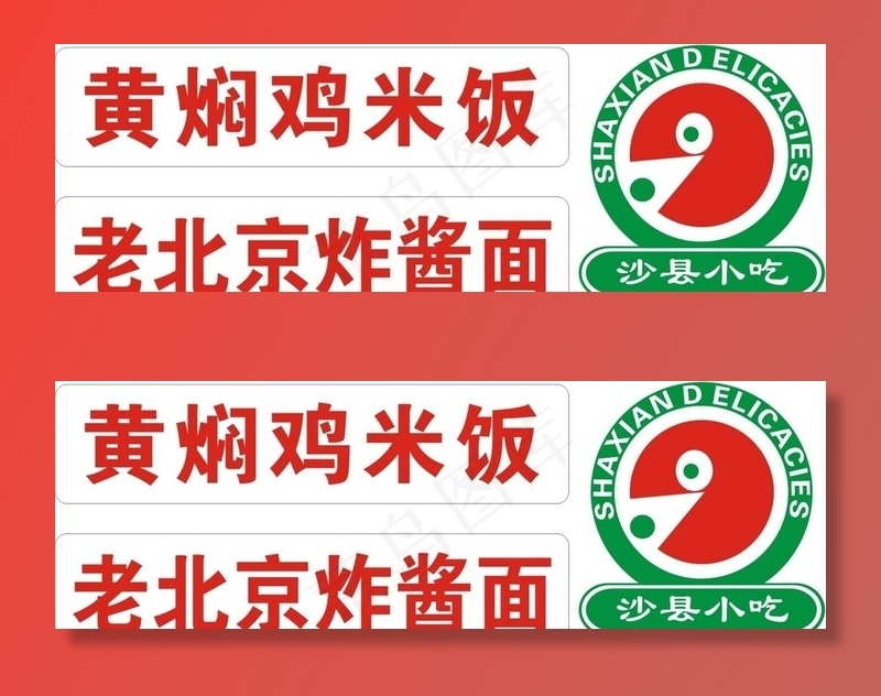 沙县小吃图片cdr矢量模版下载