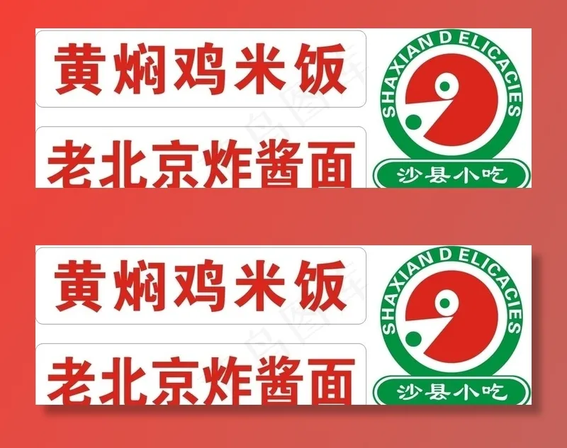 沙县小吃图片cdr矢量模版下载