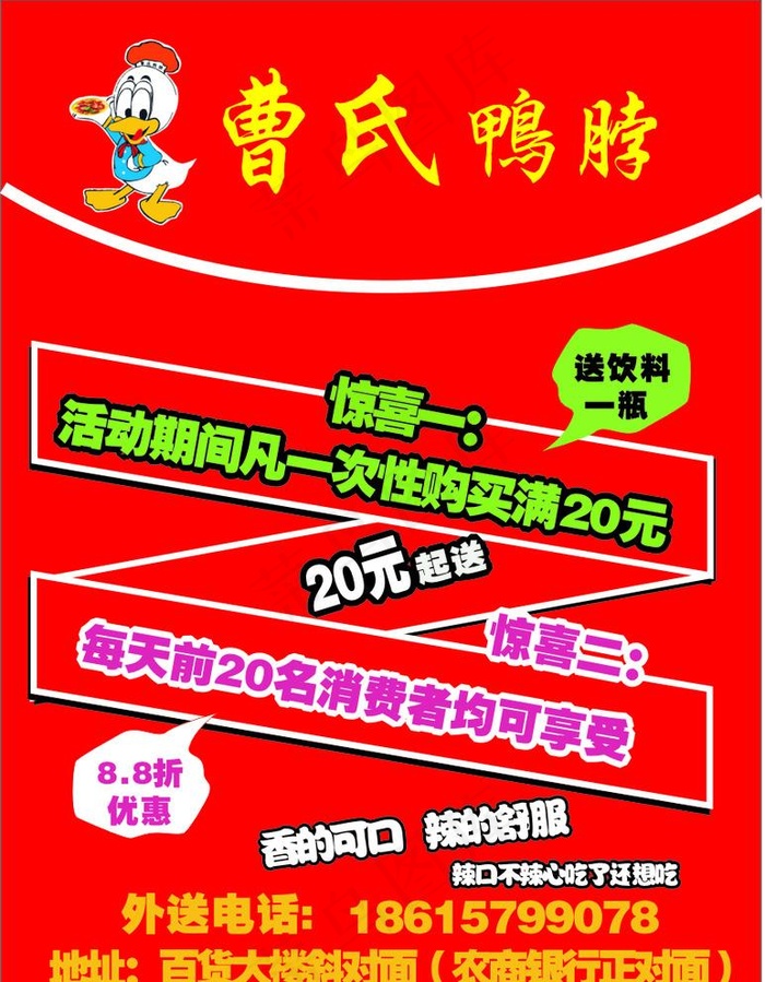 曹氏鸭脖海报图片cdr矢量模版下载