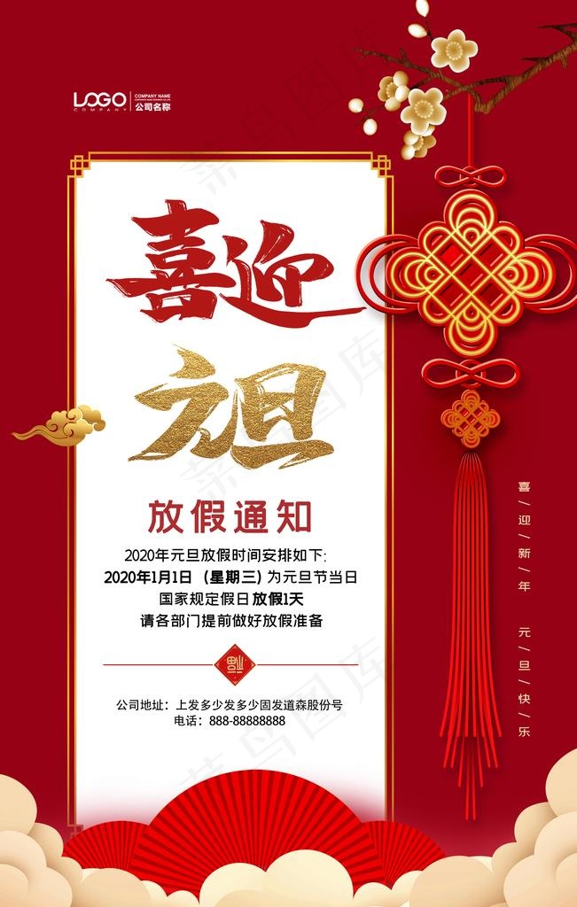 喜迎元旦海报图片