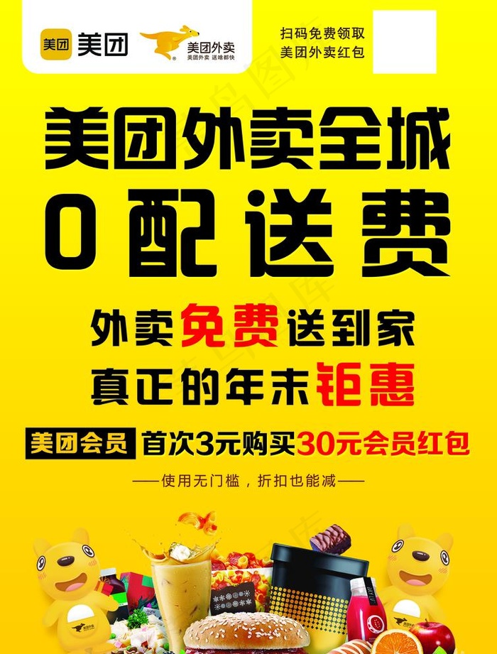 美团外卖宣传彩页海报图片(2480X3366(DPI:300))psd模版下载