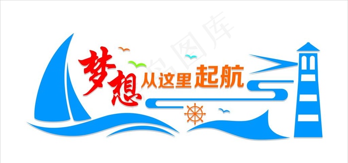 梦想从这里起航图片