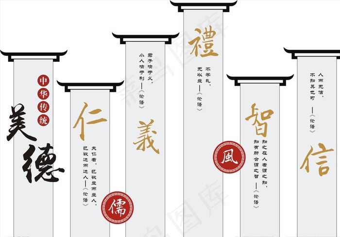 美德 仁 义 礼 智 信图片