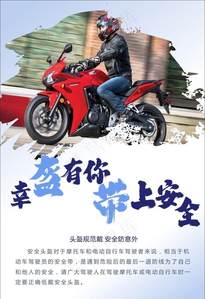 幸盔有你 带上安全 交通管理图片cdr矢量模版下载