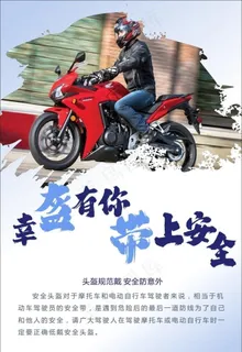 幸盔有你 带上安全 交通管理图片