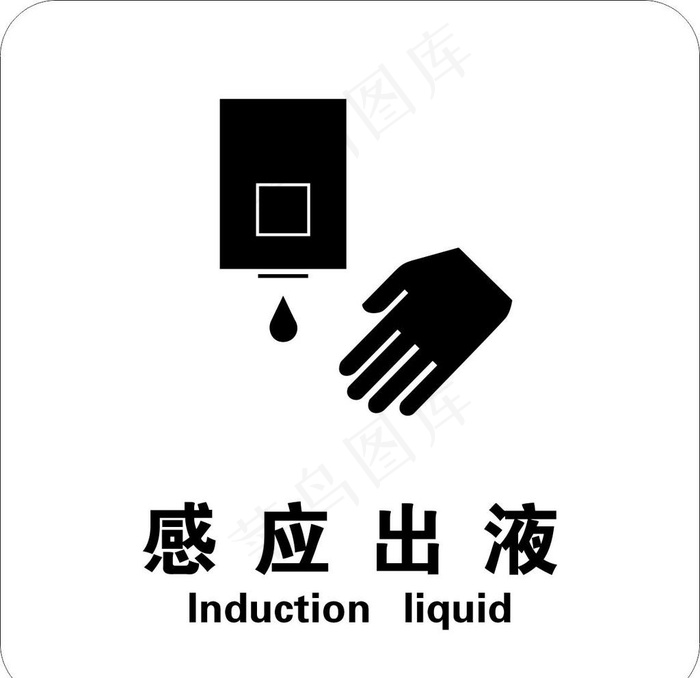 感应出液图片cdr矢量模版下载