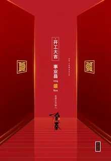 开工大吉图片