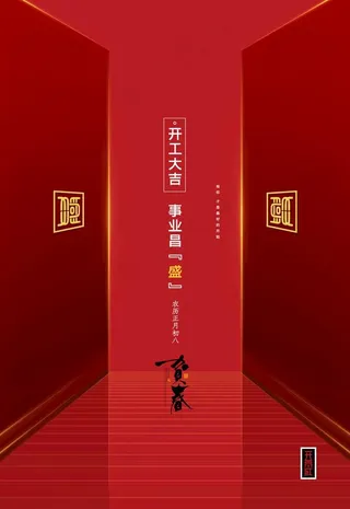 开工大吉图片
