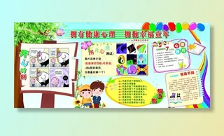 小学生心理健康宣传栏图片