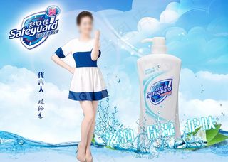 舒肤佳广告图片