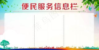 便民服务信息栏图片