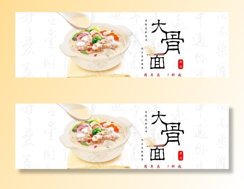 大骨面图片psd模版下载