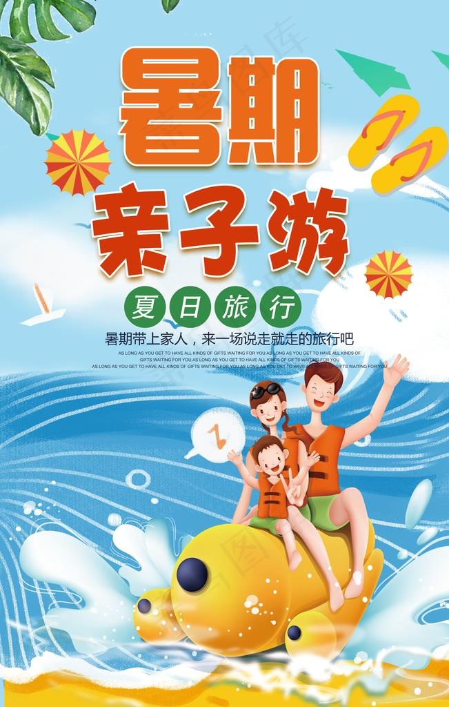 暑期亲子旅游宣传海报图片(7087X10630(DPI:300))psd模版下载