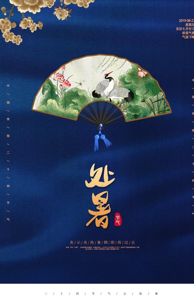 处暑古风传统气节清新海报展板图片(3543X5315(DPI:150))psd模版下载