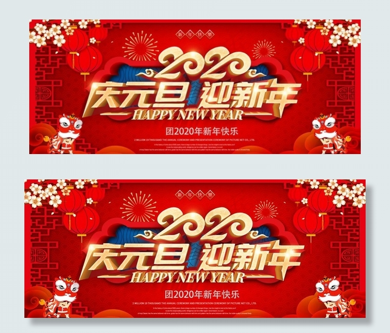 庆元旦 迎新年图片(4724X2067(DPI:150))psd模版下载
