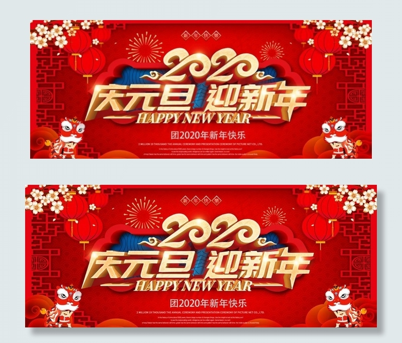 庆元旦 迎新年图片