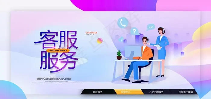 客服服务图片(4724X2362(DPI:200))psd模版下载