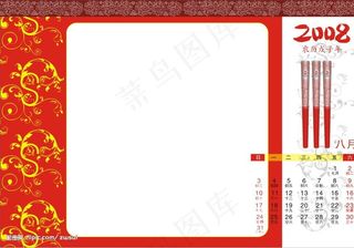 精美2008年奥运台历源件-8月图片