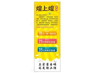 煌上煌展架图片
