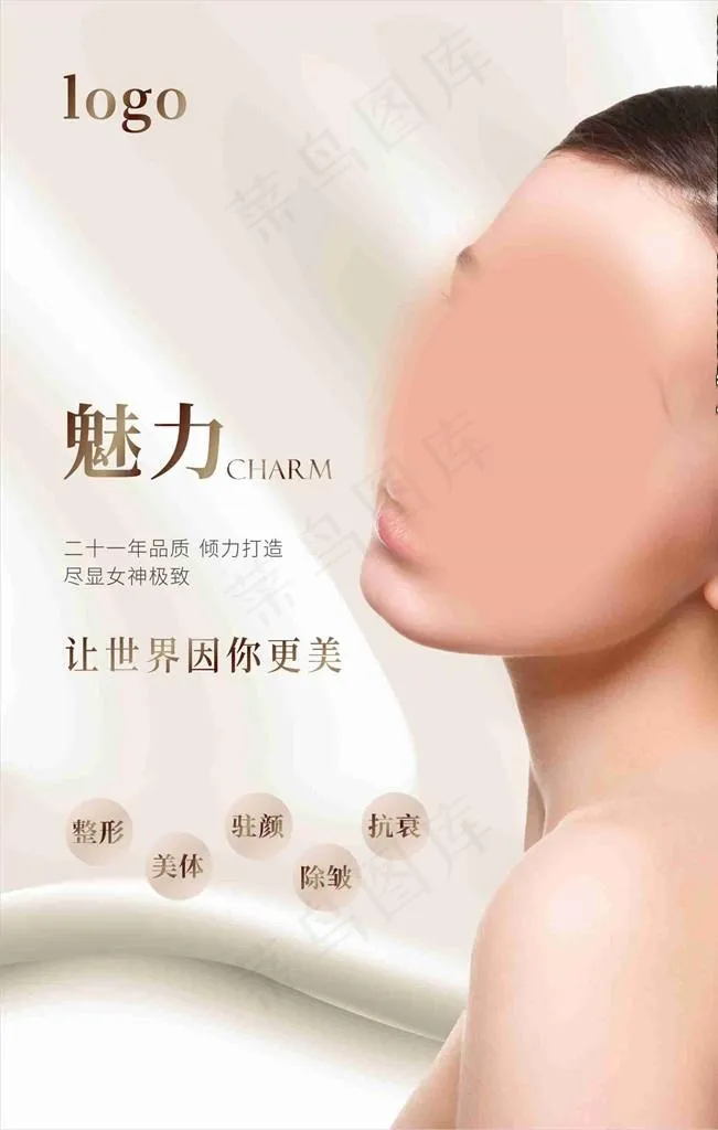 美容护肤整形海报设计图片cdr矢量模版下载