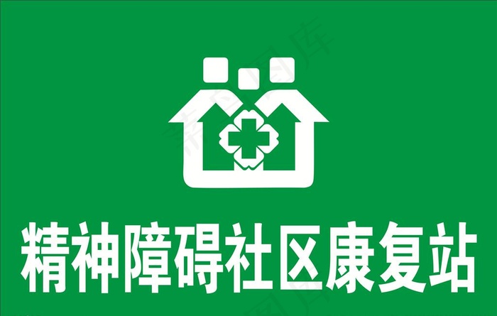 精神障碍社区康复站图片