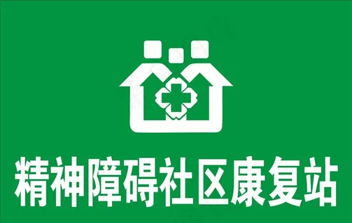 精神障碍社区康复站图片