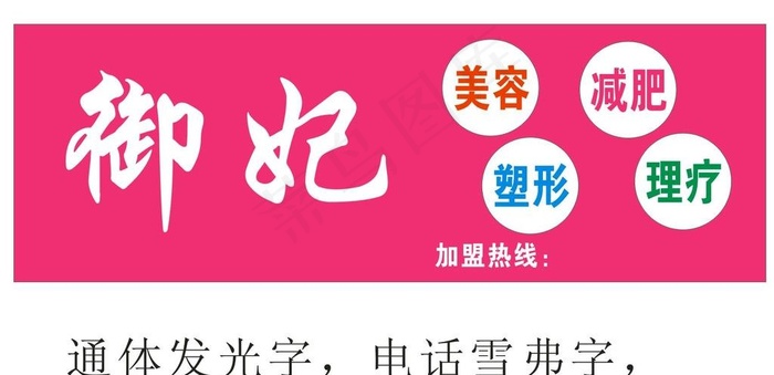 御妃美容养生会所门头发光效果减图片