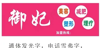 御妃美容养生会所门头发光效果减图片