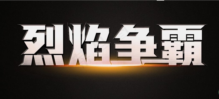 超炫字图片(2500X1000(DPI:72))psd模版下载