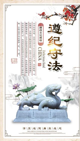 廉政文化海报 遵纪守法图片