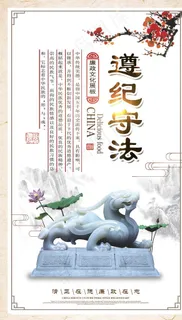 廉政文化海报 遵纪守法图片 廉政文化海报 遵纪守法图片