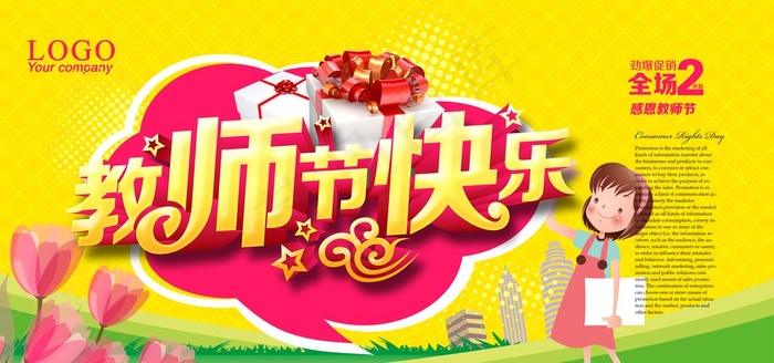 教师节快乐宣传海报图片