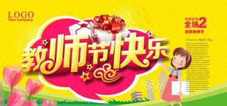 教师节快乐宣传海报图片