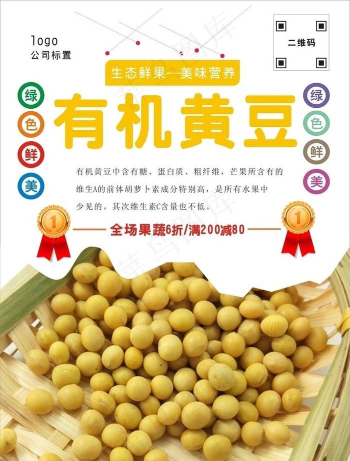 黄豆海报图片cdr矢量模版下载