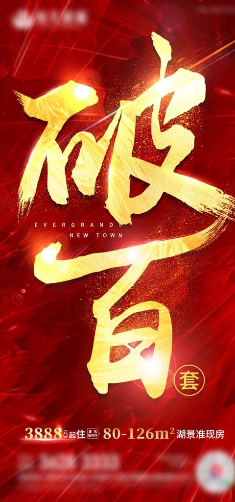 地产热销火热破百图片(1080X2160(DPI:300))psd模版下载