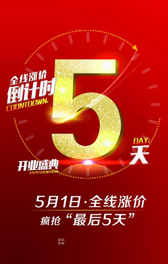 红色喜庆开业盛典倒计时海报图片