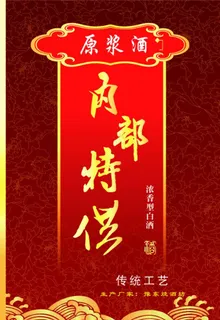 内部特供  酒瓶标  酒标图片 内部特供  酒瓶标  酒标图片