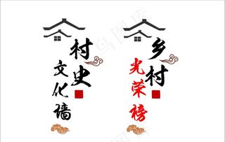 村史文化墙图片