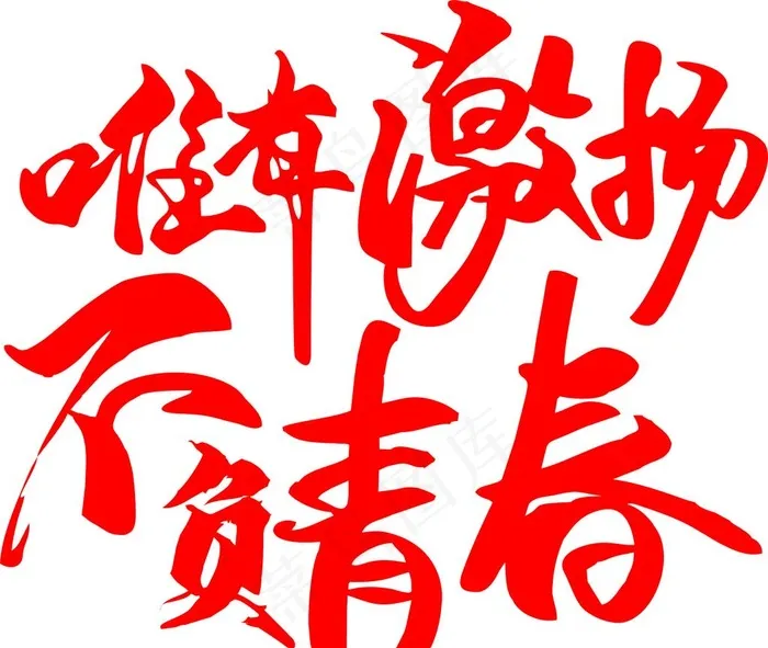 唯有激扬 不负青春图片cdr矢量模版下载