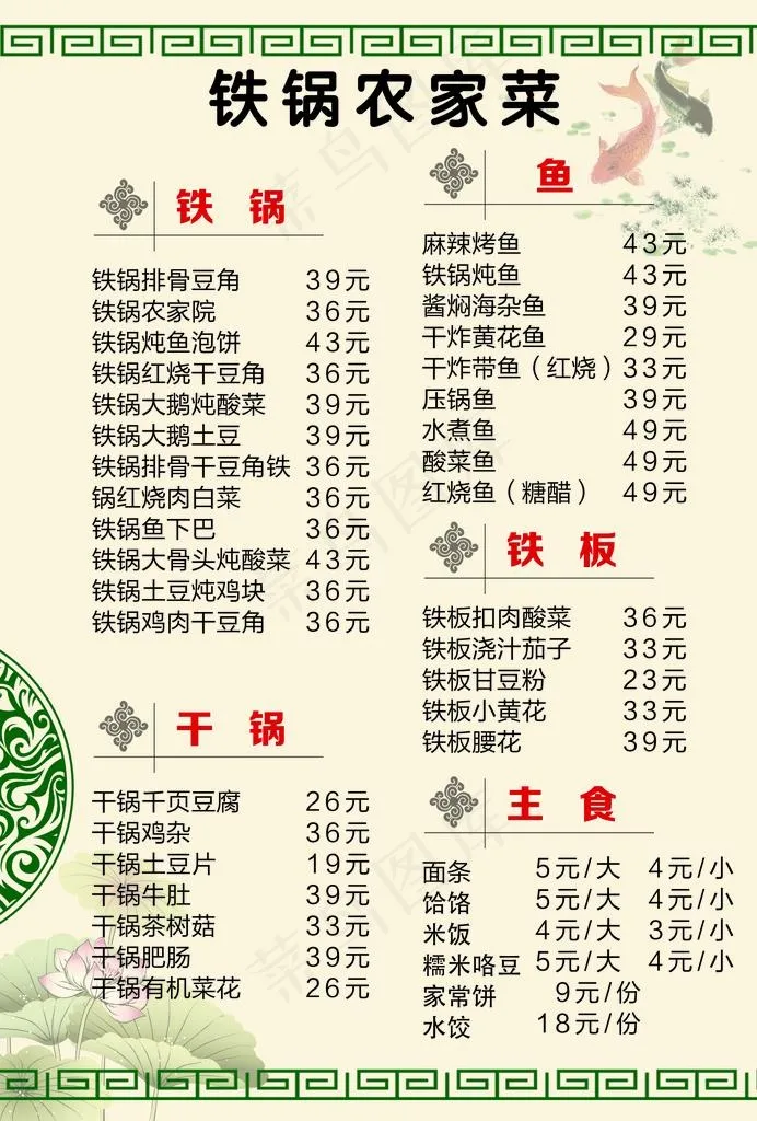 铁锅农家菜菜谱图片psd模版下载