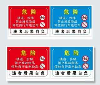 严禁堆放杂物图片