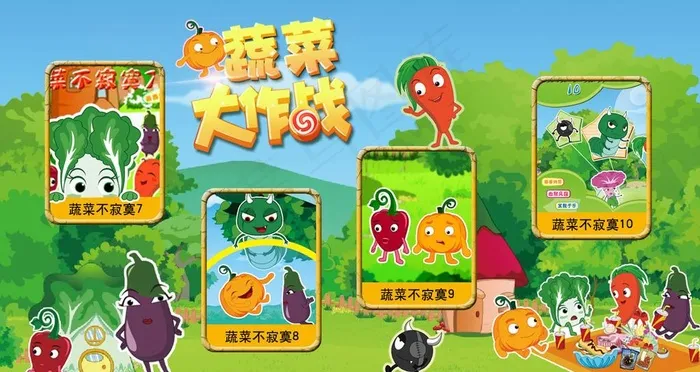 蔬菜大作战图片psd模版下载