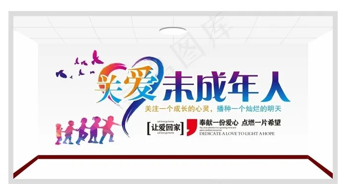 关爱未成年人图片cdr矢量模版下载