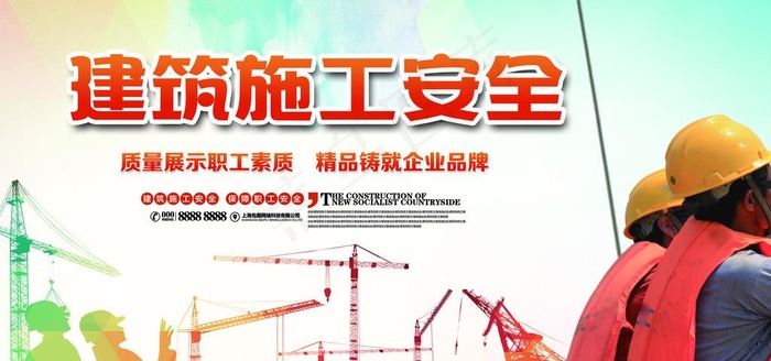 建筑安全图片(7087X3543(DPI:150))psd模版下载