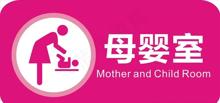 母婴室图片cdr矢量模版下载