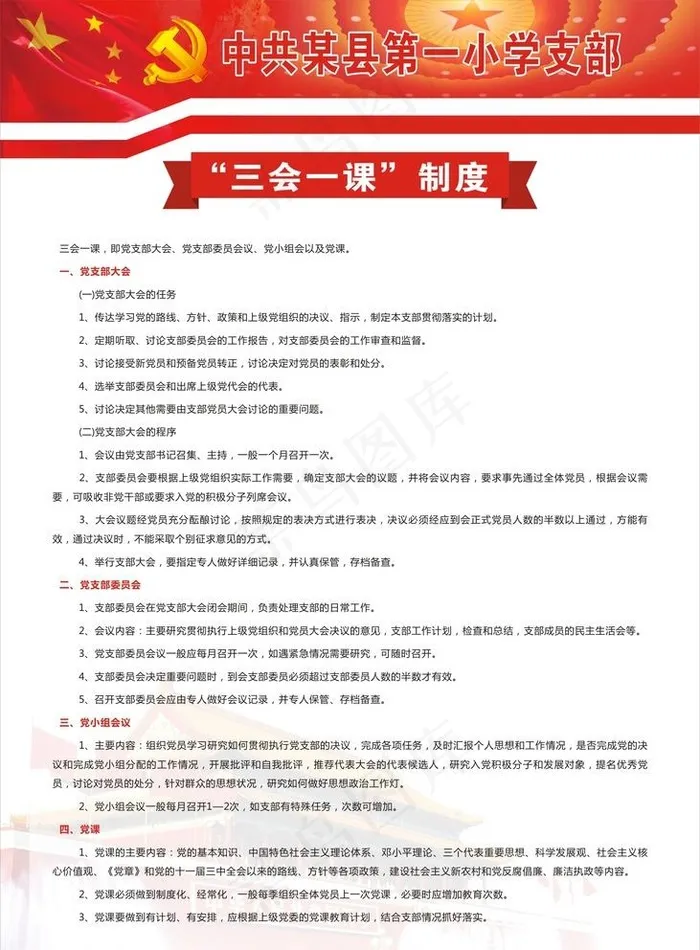 三会一课制度图片cdr矢量模版下载