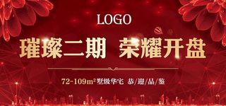 地产开盘展板图片