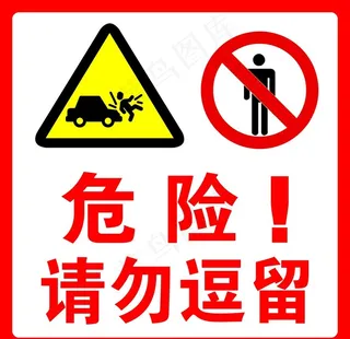 危险！请勿逗留图片