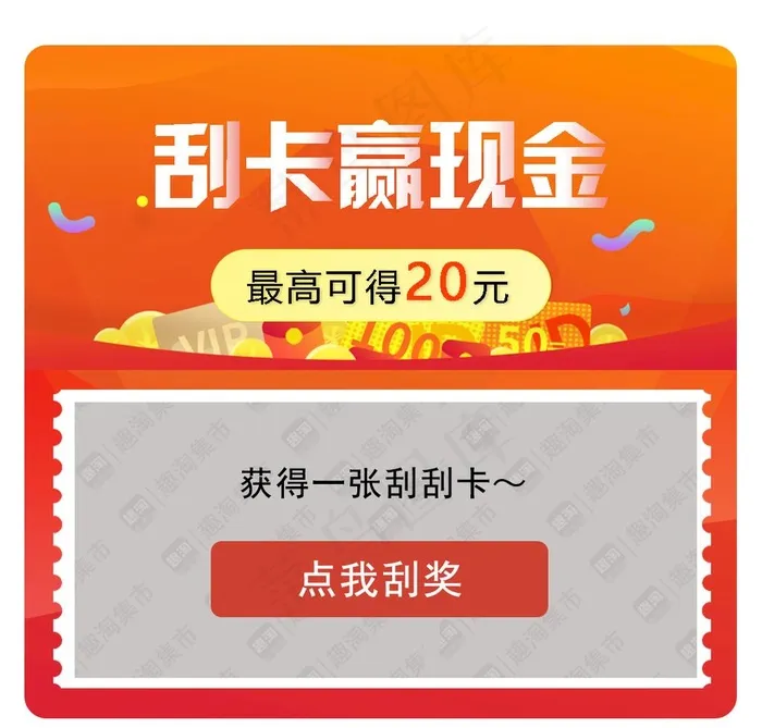 刮刮乐 弹框图片psd模版下载